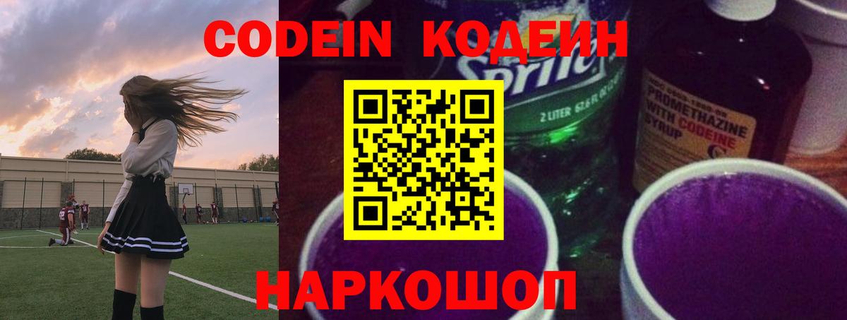 Обнинск  Codein Purple Drank  Вход с VPN 